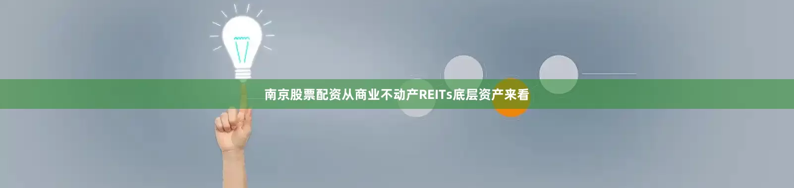 南京股票配资从商业不动产REITs底层资产来看